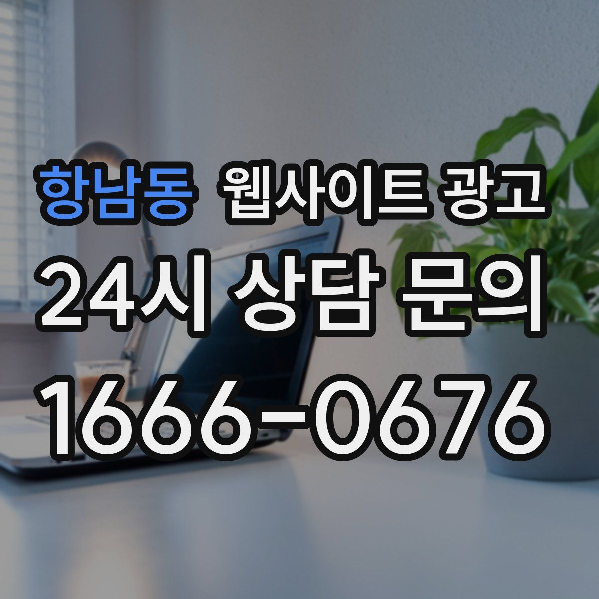 항남동 웹사이트 광고