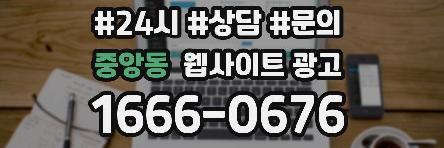 중앙동 웹사이트 광고