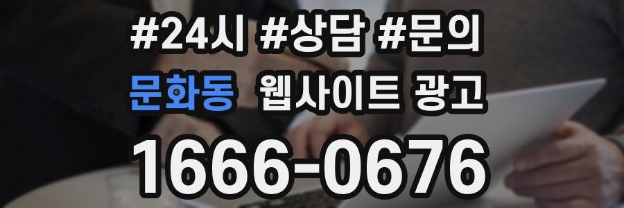 문화동 웹사이트 광고