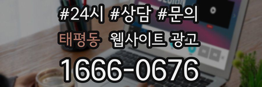 태평동 웹사이트 광고