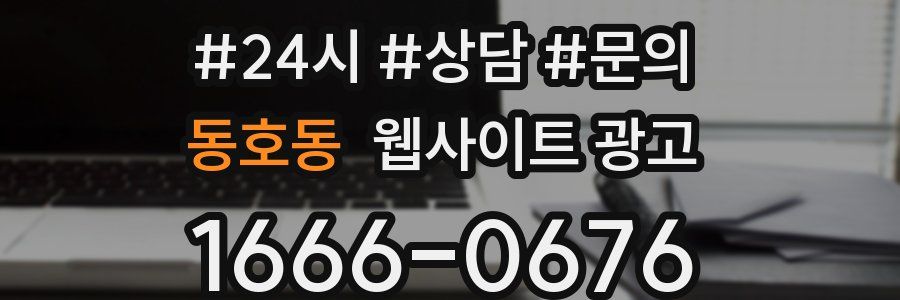 동호동 웹사이트 광고