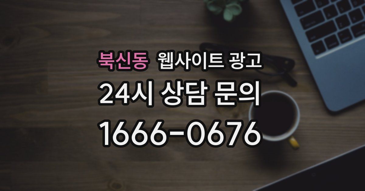 북신동 웹사이트 광고