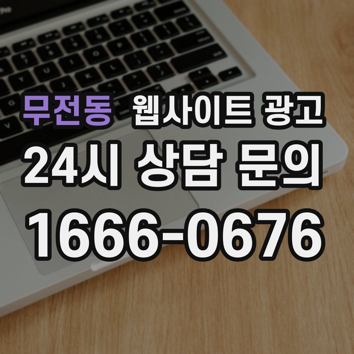 무전동 웹사이트 광고