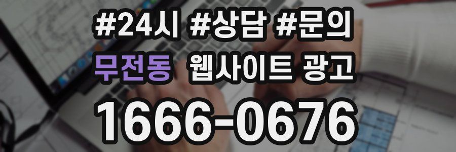 무전동 웹사이트 광고