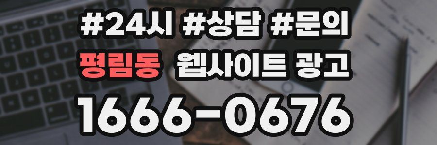 평림동 웹사이트 광고
