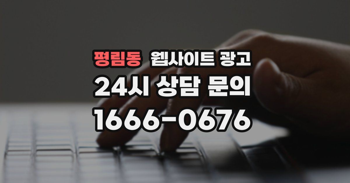 평림동 웹사이트 광고