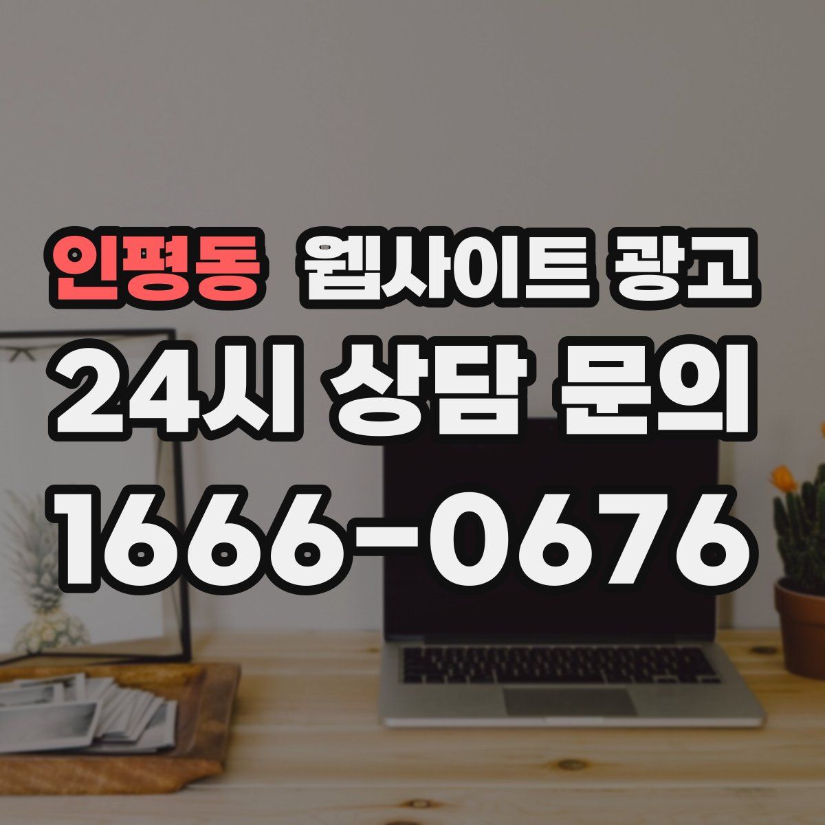 인평동 웹사이트 광고