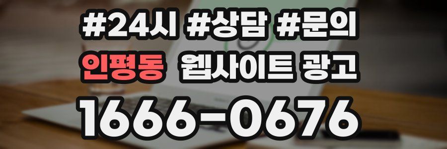 인평동 웹사이트 광고