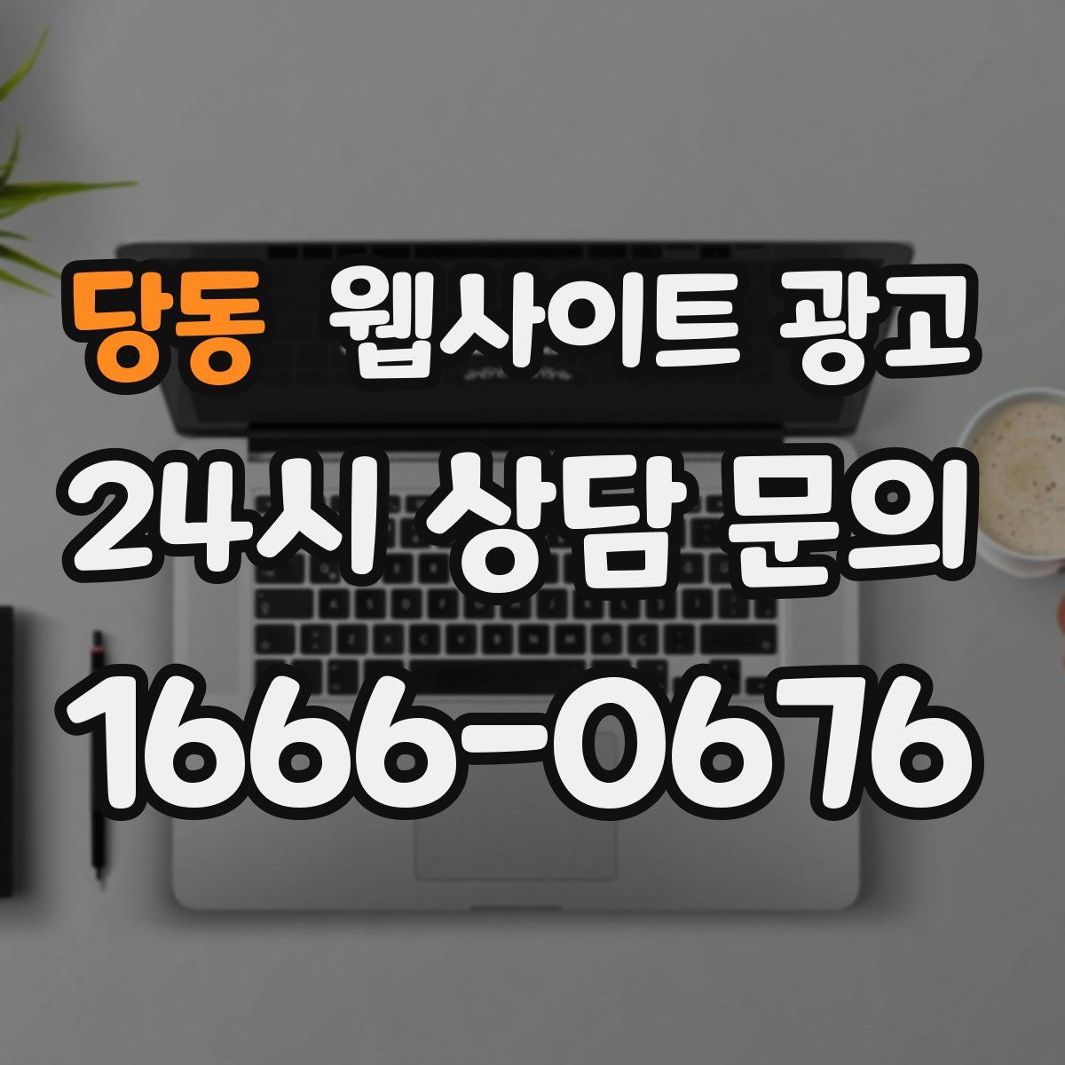 당동 웹사이트 광고