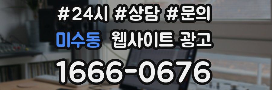 미수동 웹사이트 광고