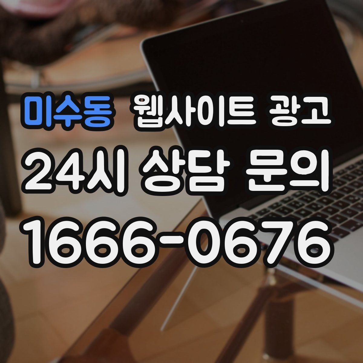 미수동 웹사이트 광고