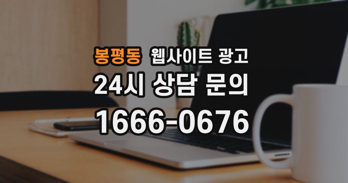 봉평동 웹사이트 광고