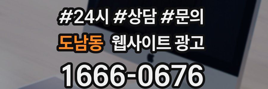 도남동 웹사이트 광고