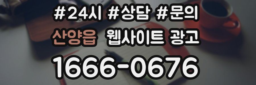 산양읍 웹사이트 광고