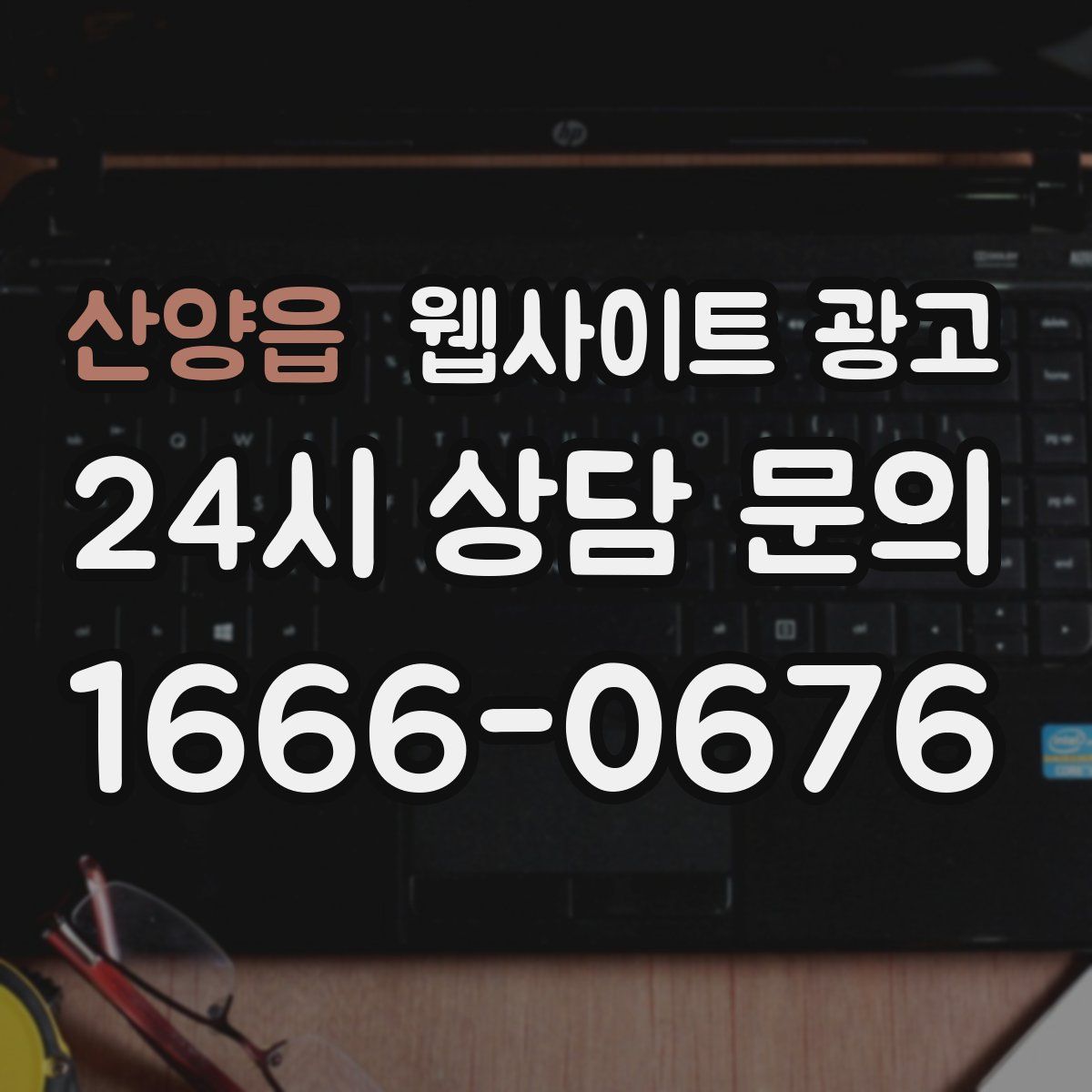산양읍 웹사이트 광고