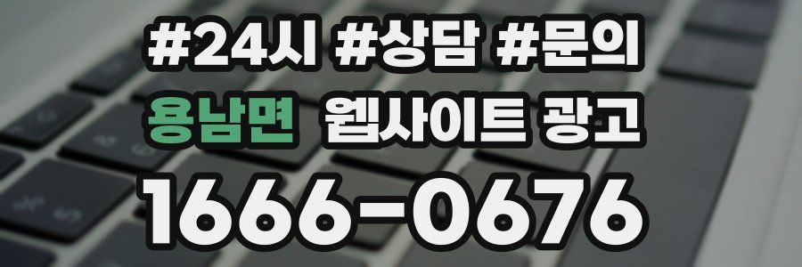 용남면 웹사이트 광고