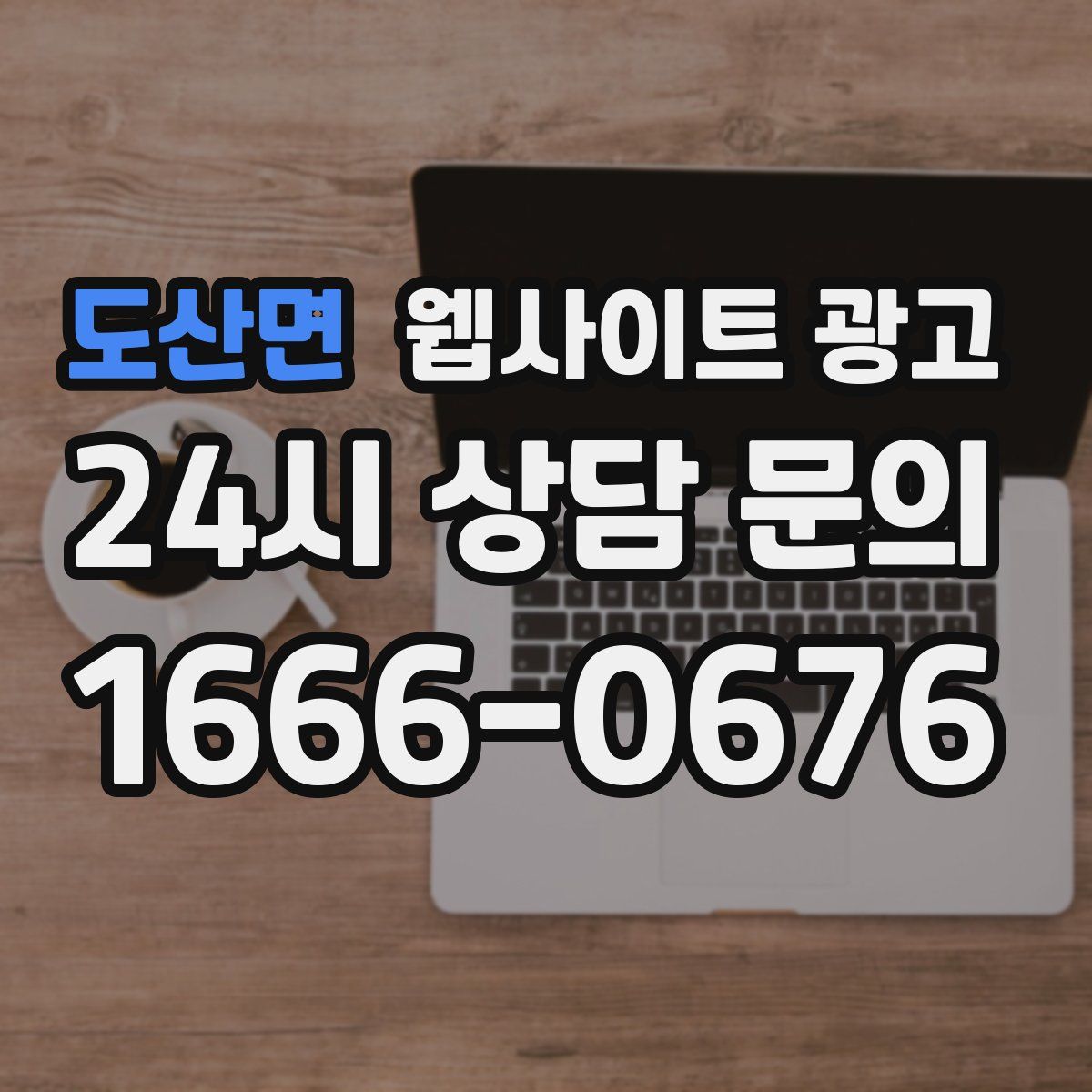 도산면 웹사이트 광고