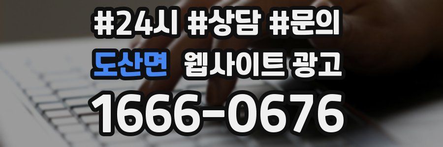 도산면 웹사이트 광고