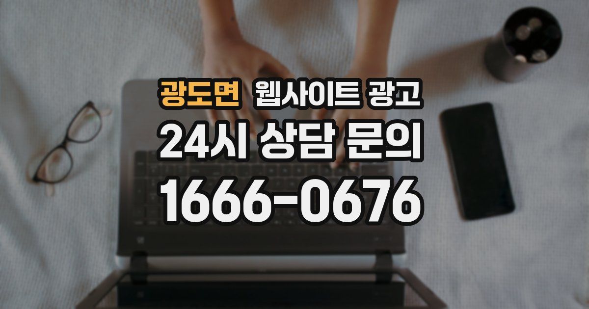 광도면 웹사이트 광고