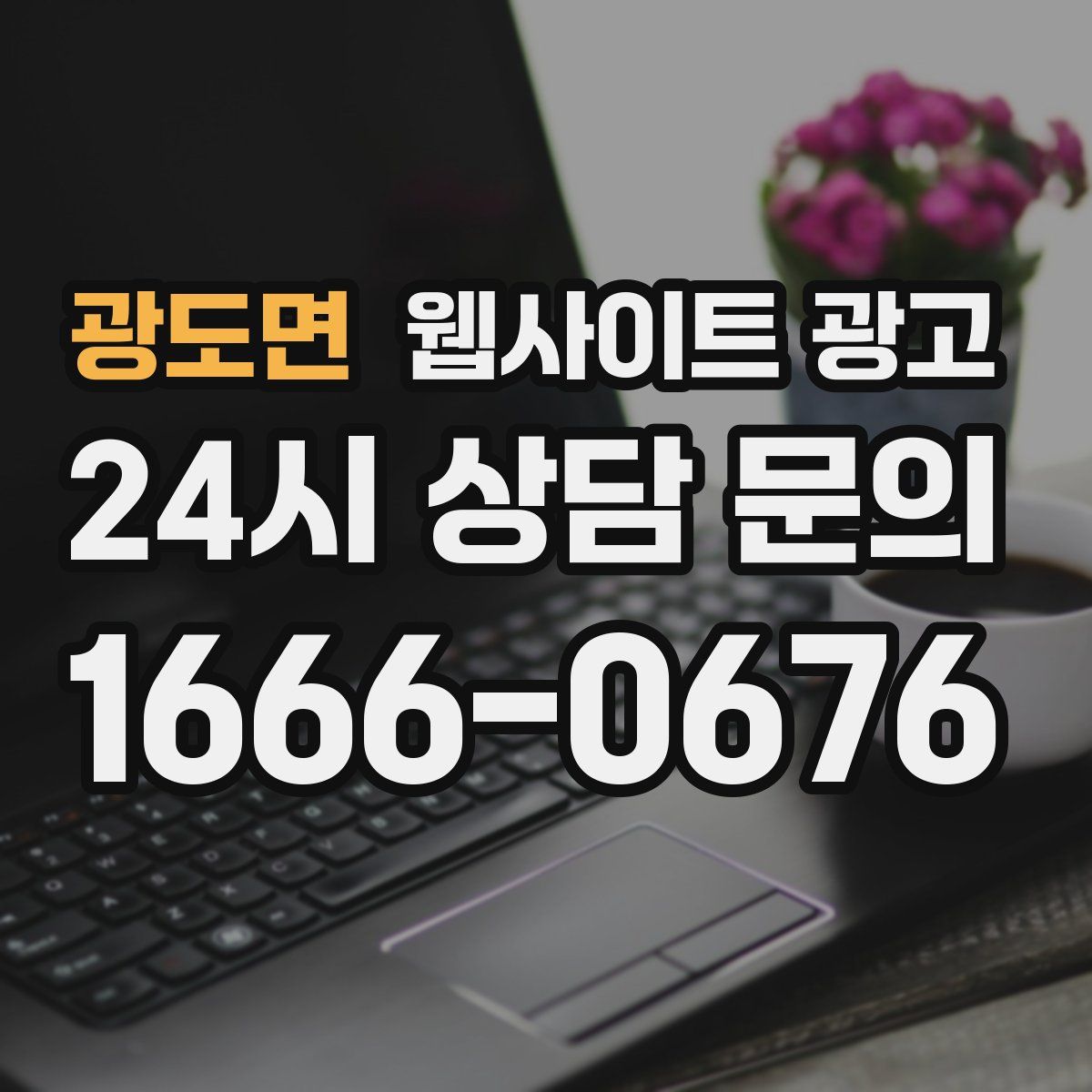 광도면 웹사이트 광고