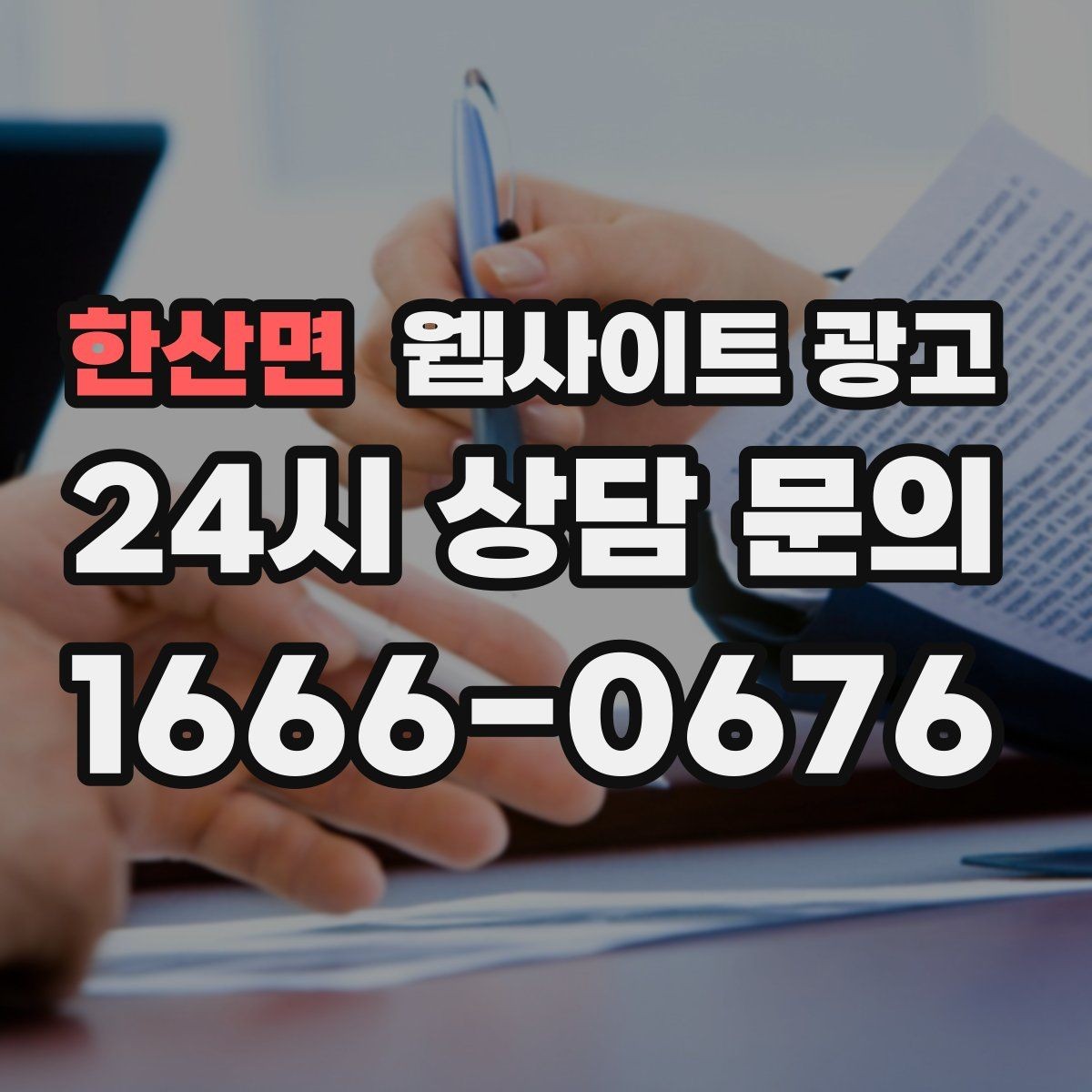 한산면 웹사이트 광고 검색 결과에서 클릭을 부르는 메타 설명 작성법