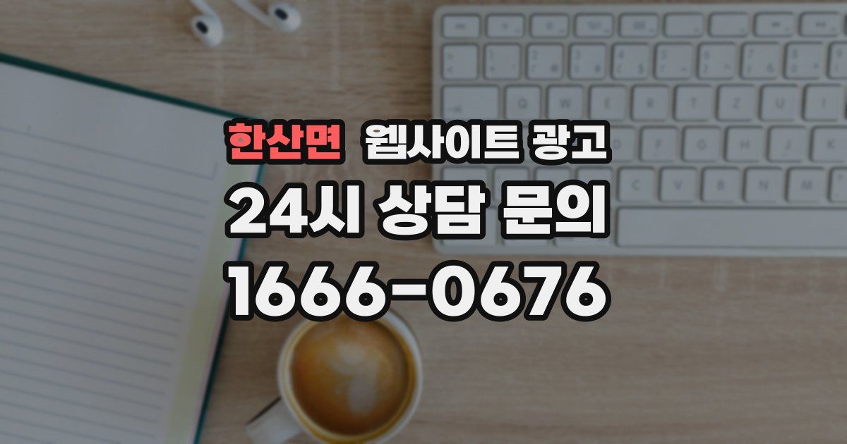 한산면 웹사이트 광고