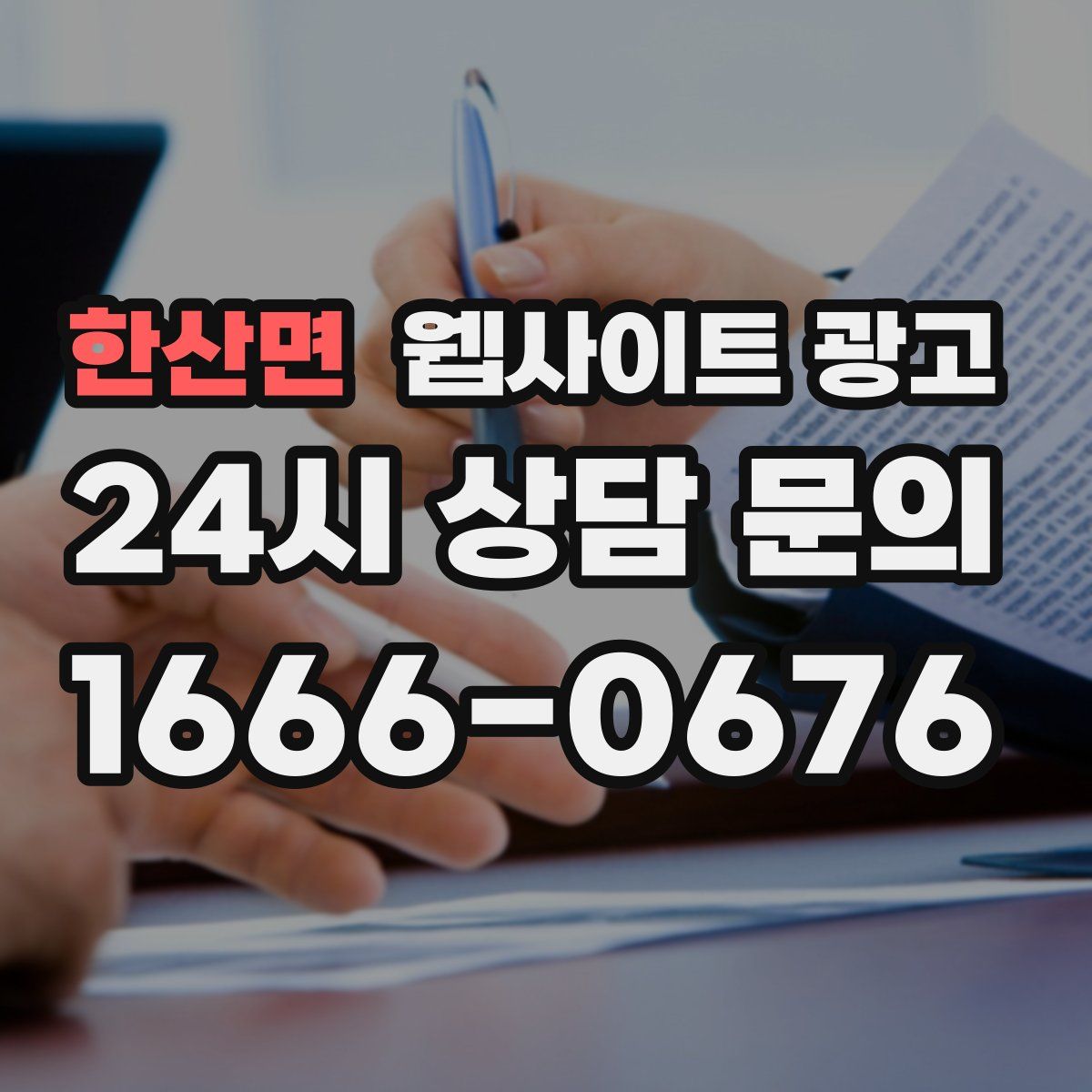 한산면 웹사이트 광고