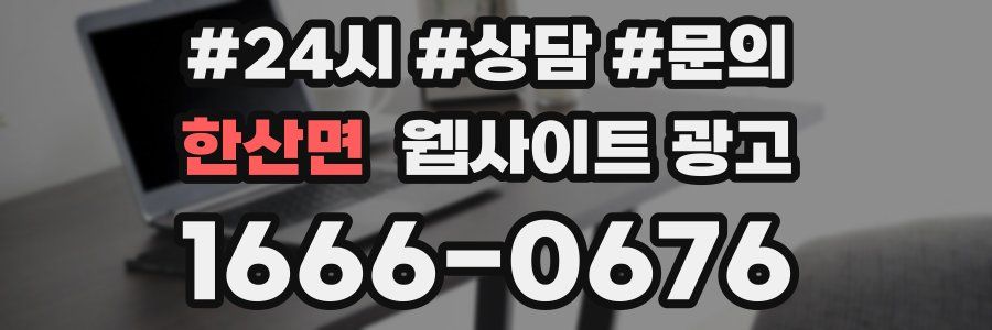 한산면 웹사이트 광고