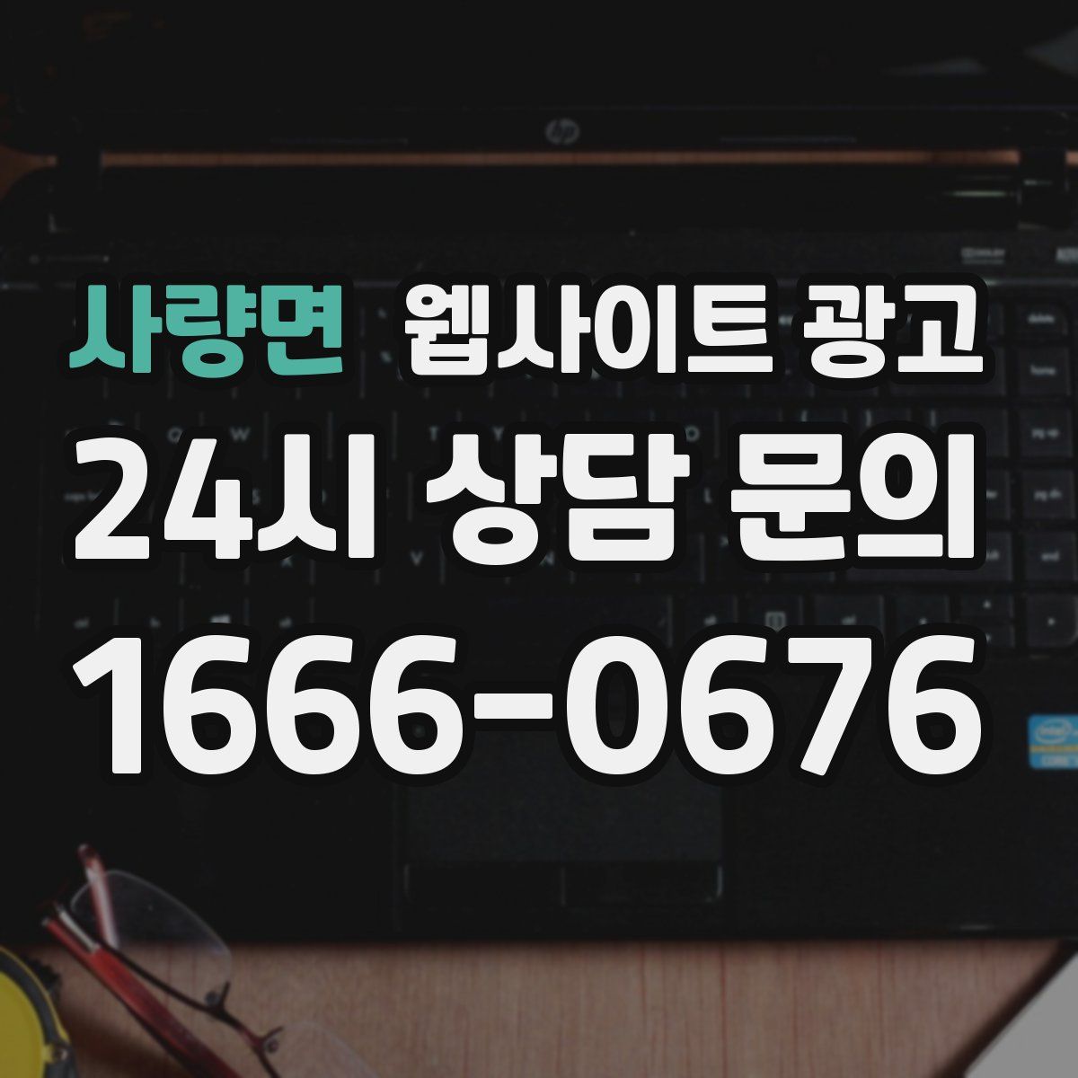사량면 웹사이트 광고