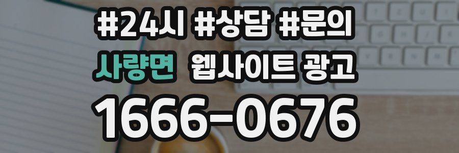 사량면 웹사이트 광고