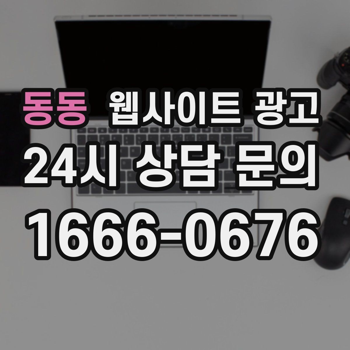 동동 웹사이트 광고 글 마지막에 문의 유도가 부담스럽지 않게 끝나는 법