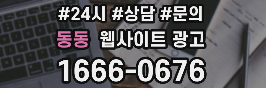 동동 웹사이트 광고