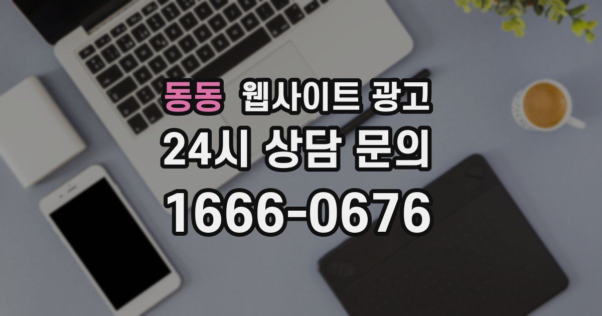 동동 웹사이트 광고