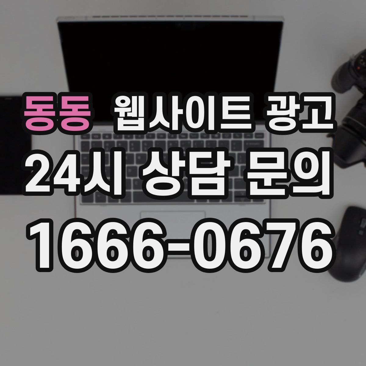 동동 웹사이트 광고