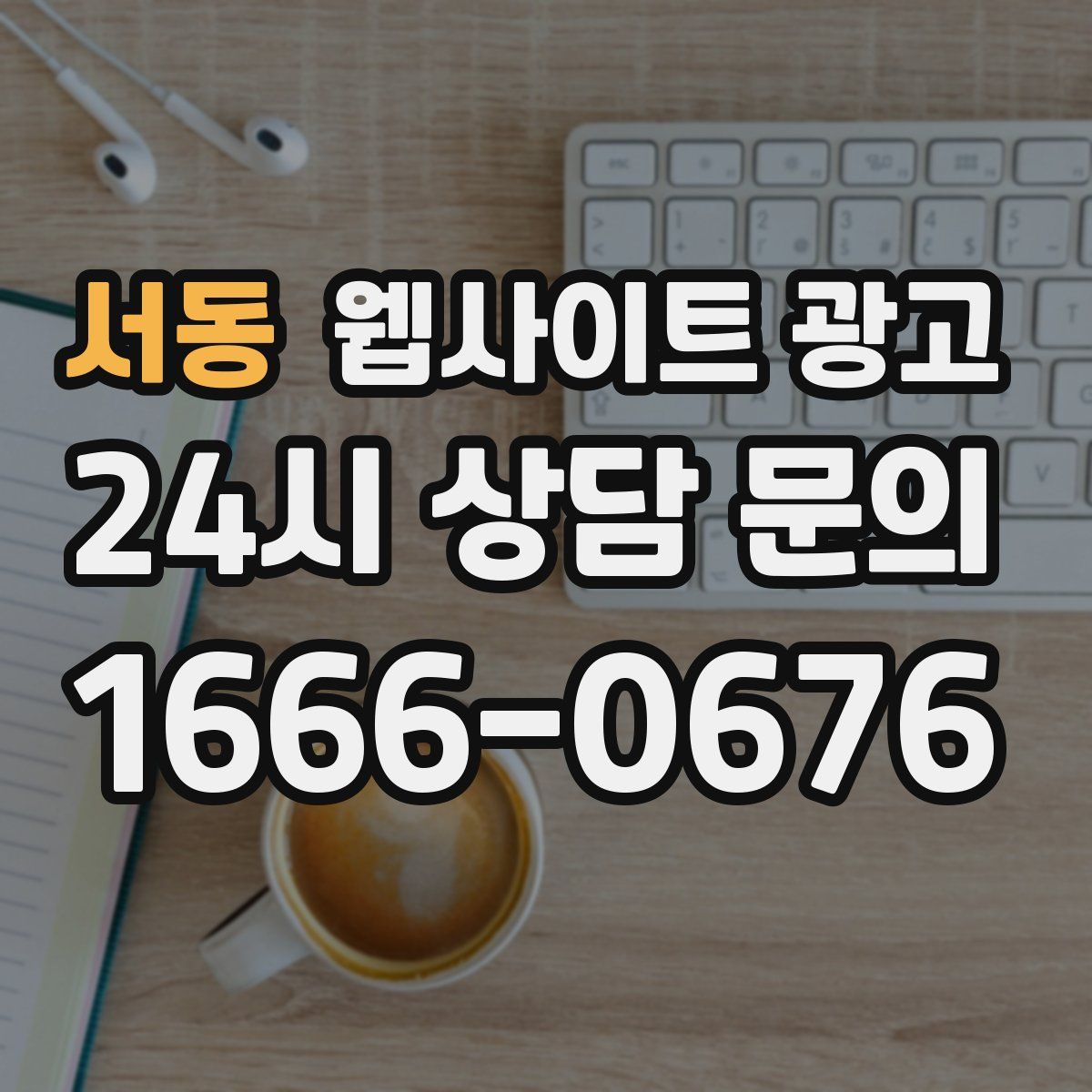 서동 웹사이트 광고