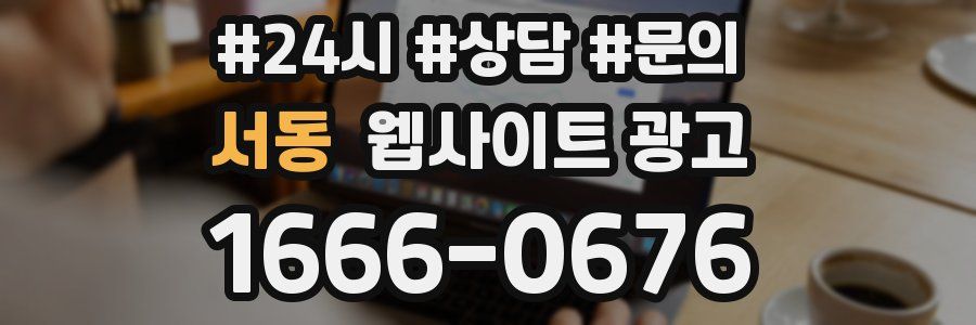 서동 웹사이트 광고