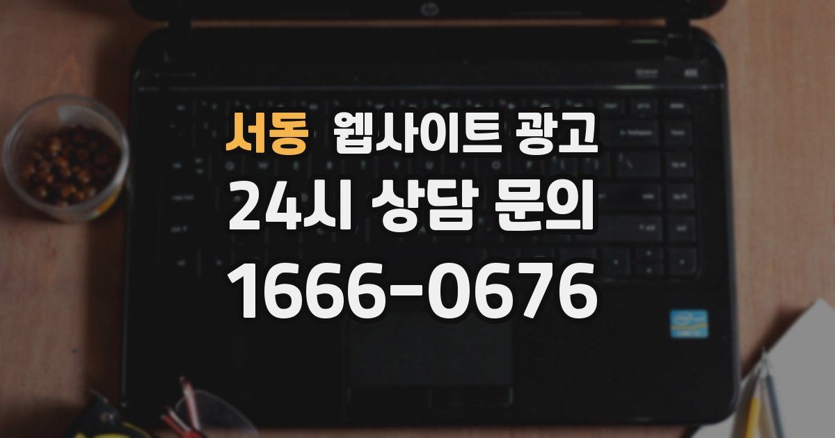 서동 웹사이트 광고