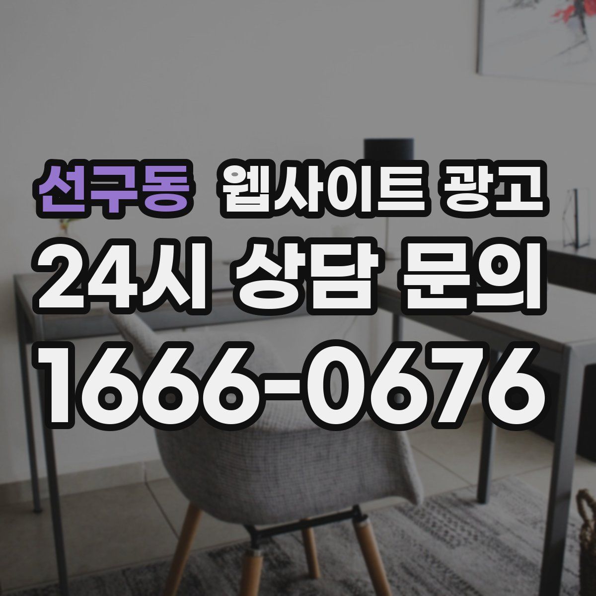 선구동 웹사이트 광고