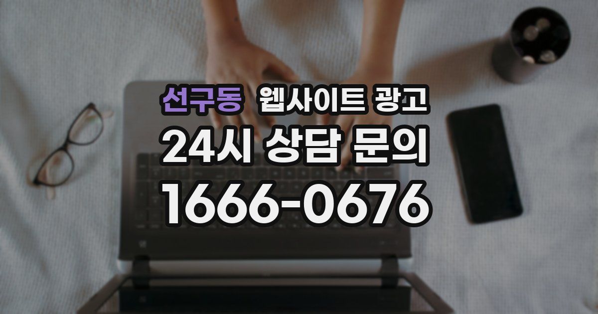 선구동 웹사이트 광고