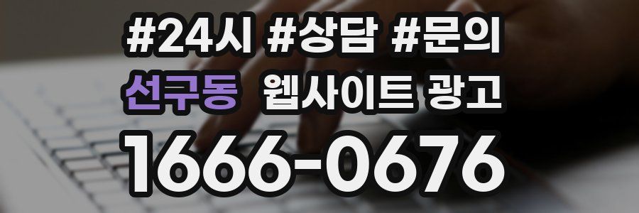 선구동 웹사이트 광고
