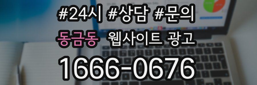 동금동 웹사이트 광고