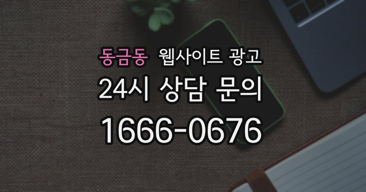 동금동 웹사이트 광고