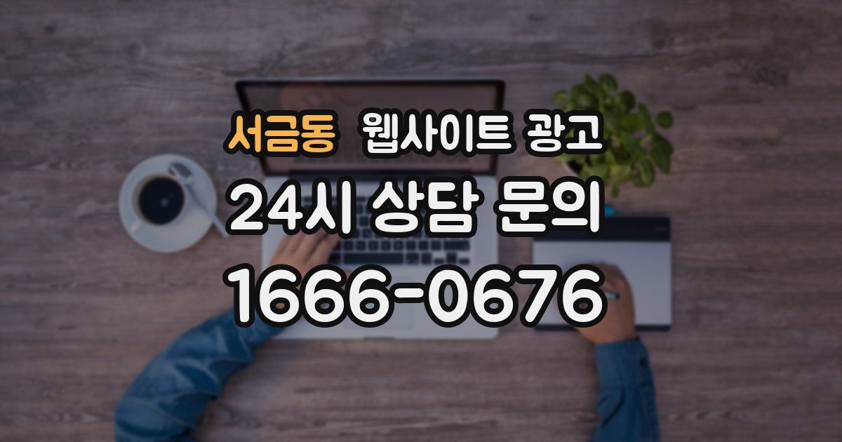 서금동 웹사이트 광고