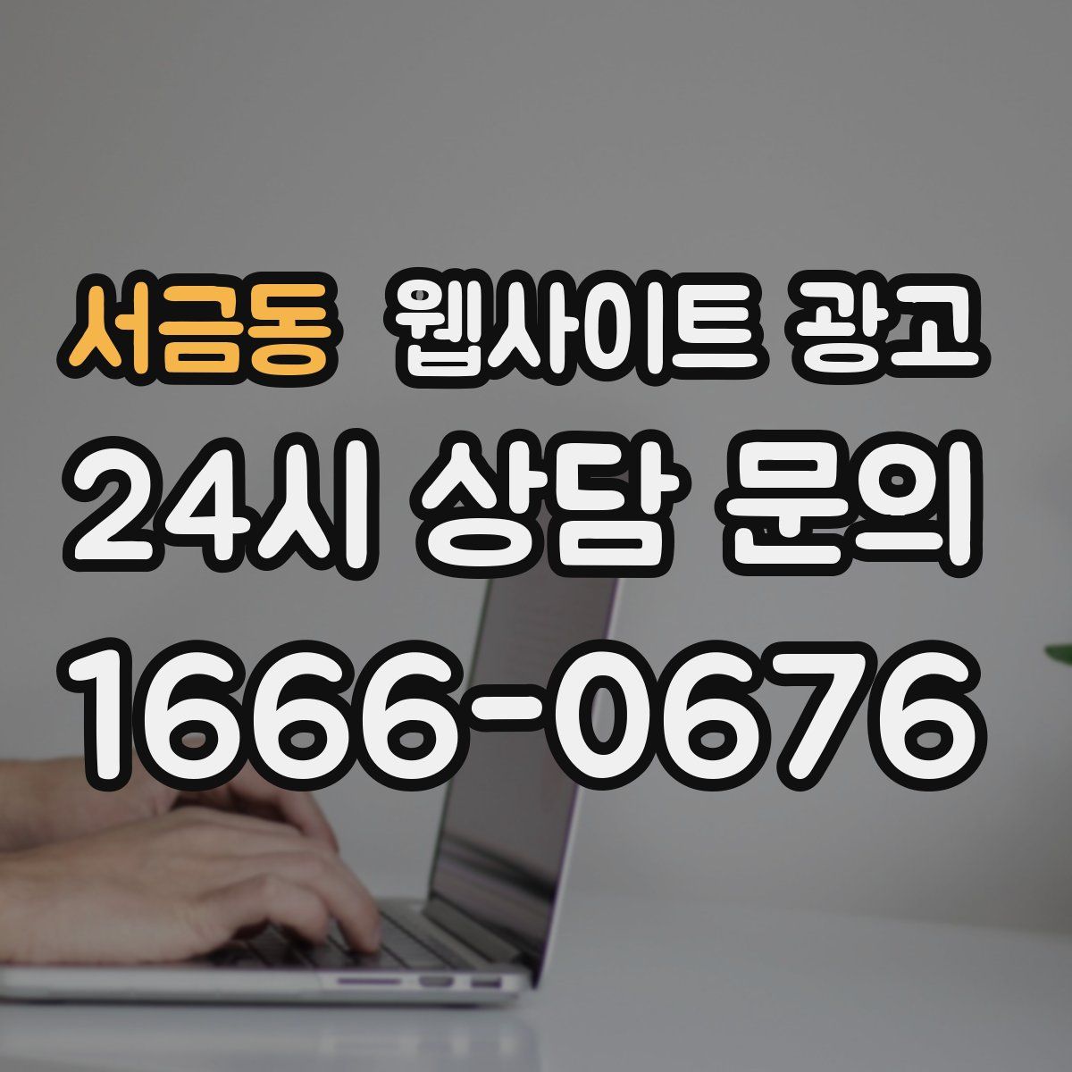 서금동 웹사이트 광고