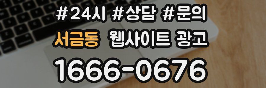 서금동 웹사이트 광고
