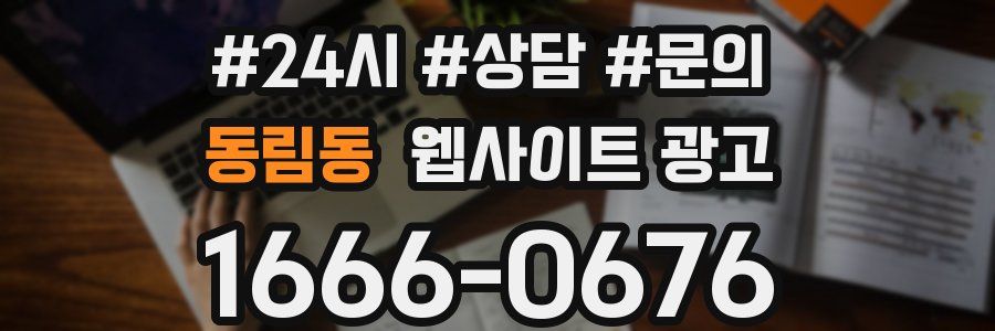 동림동 웹사이트 광고