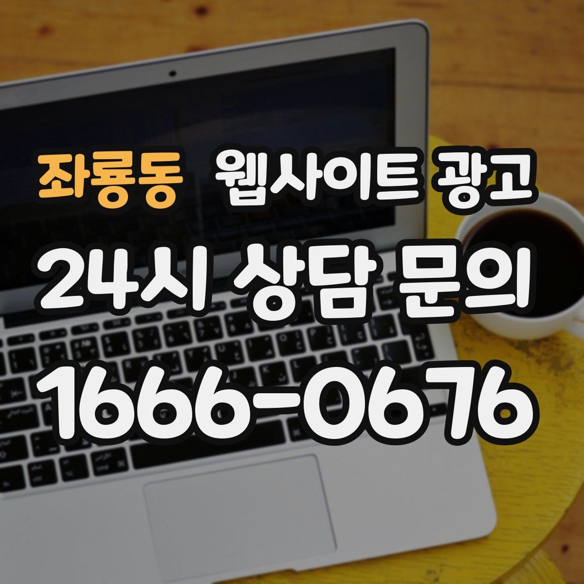 좌룡동 웹사이트 광고