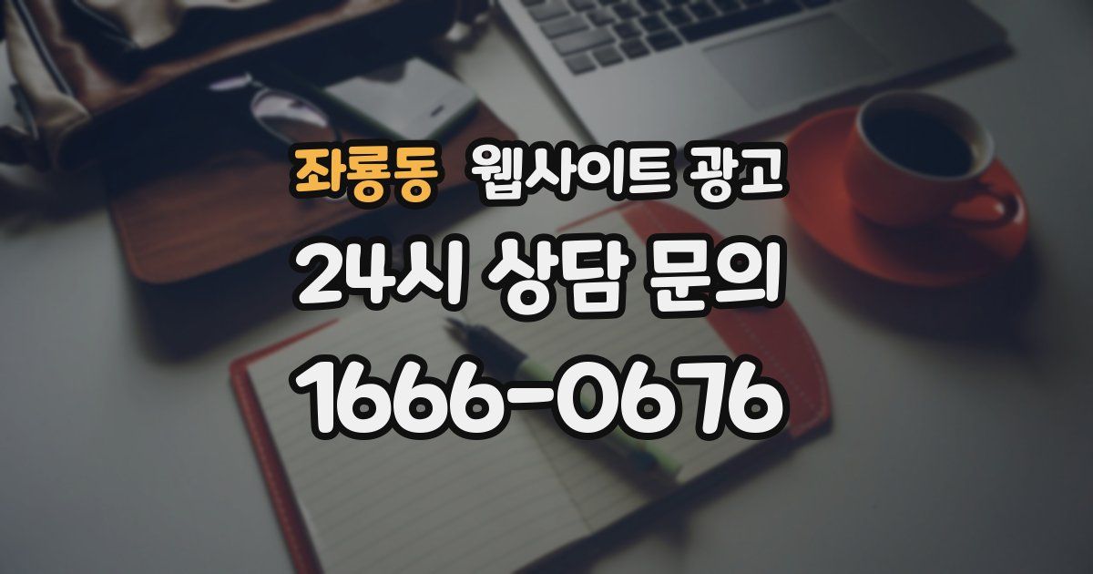 좌룡동 웹사이트 광고