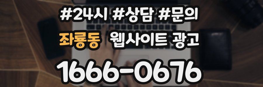 좌룡동 웹사이트 광고