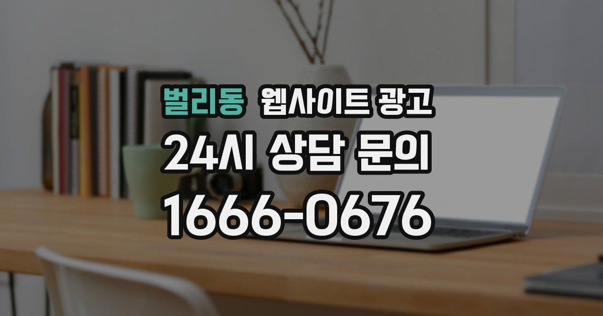 벌리동 웹사이트 광고